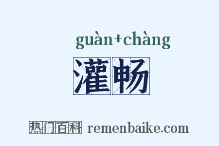 灌畅是什么意思的图片